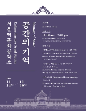 2014 문화역서울 284 시즌프로그램 서울역문화공작소 <공간의 기억>