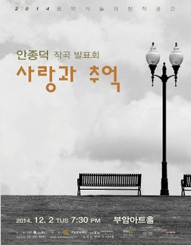 [12월2일]음악가들의 창작공간-안종덕 작곡 발표회/ 사랑과 추억