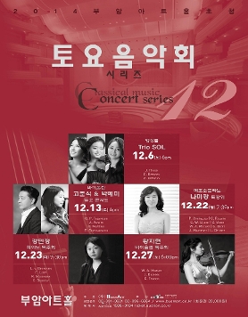 부암아트홀 초청-12월 토요음악회 시리즈