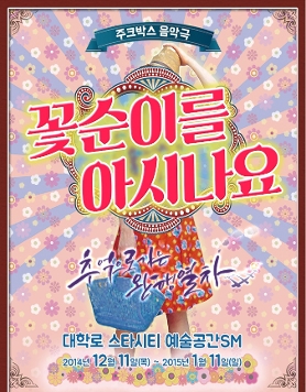 주크박스 음악극 <꽃순이를 아시나요> 12.11-01.11 
