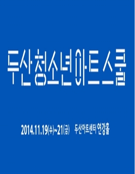 [두산아트센터] 두산 청소년 아트스쿨 신청 안내 (중,고,대학생 신청 가능)