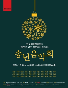 [12/26] 한국베토벤협회와 정진우 교수 동문회가 함께하는 송년음악회