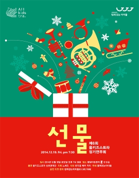 제6회 올키즈스트라 정기연주회 '선물'