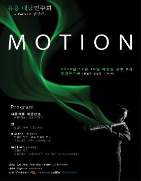 유홍 대금 연주회 [MOTION]