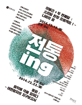 2014 정동극장 기획 콘서트 <전통ing>