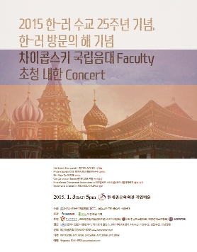 [01.03] 2015 한-러 수교 25주년 기념, 한-러 방문의 해 기념 차이콥스키 국립음대 Faculty 초청 내한 Concert 