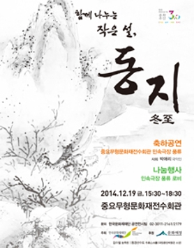 [공연/나눔] 함께 나누는 작은설 동지(민속극장 풍류, 15:30~18:30, 무료)