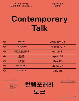 [두산아트센터] <컨템포러리 토크> 무료강연 개최 2015.1.24~7.25