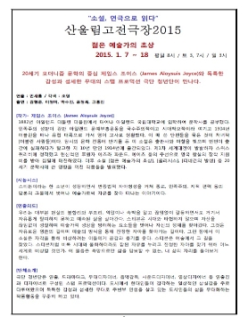 산울림고전극장 2015 <젊은 예술가의 초상>
