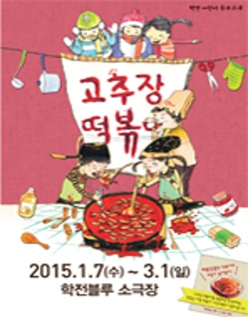 학전 어린이 무대 <고추장 떡볶이> 1/7~3/1
