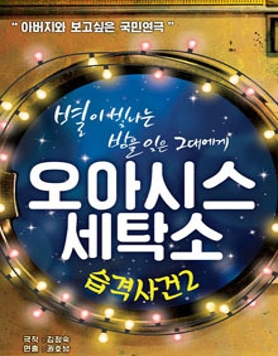 연극 오아시스세탁소습격사건2 