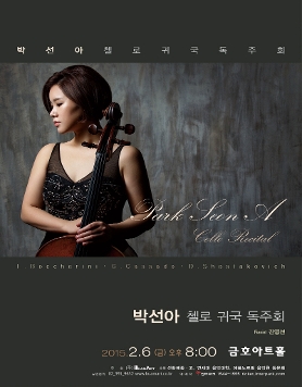 박선아 첼로 귀국 독주회