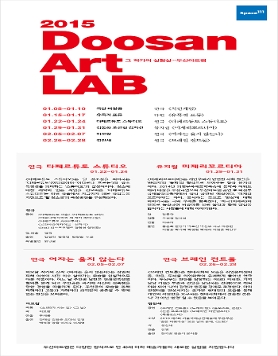 [두산아트센터] 2015 두산아트랩 1.8~2.28