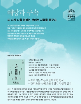 [국립극단] 해방과 구속_ 또 다시 나를 얽매는 것에서 자유를 꿈꾸다