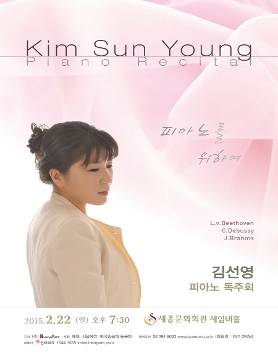 김선영 피아노 독주회