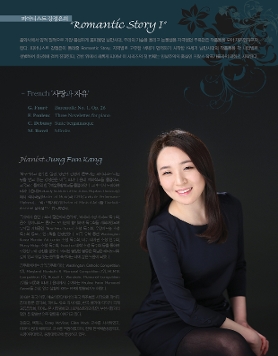 피아니스트 강정은의 “Romantic Story I”