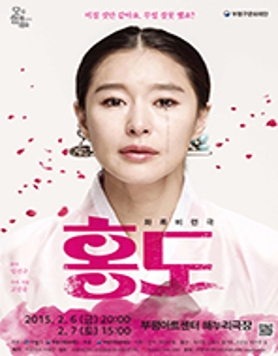 [부평아트센터] 배우 예지원 주연의 화류비련극 <홍도> 