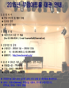 2015년 부암아트홀 대관 안내