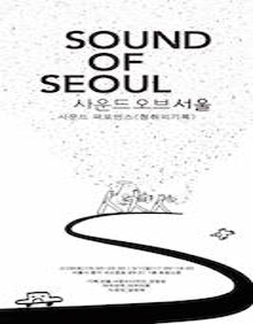 [사운드오브서울] 사운드 퍼포먼스 <청취의 기록>