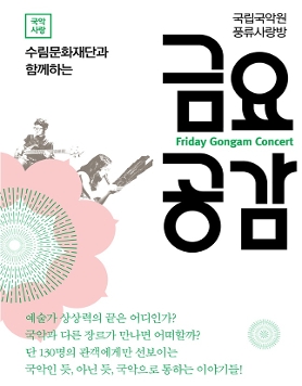 국립국악원에서 펼쳐지는 다원예술의 향연