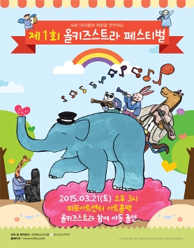 저소득층 아동청소년희 희망 연주, '제1회 올키즈스트라 페스티벌' 개최