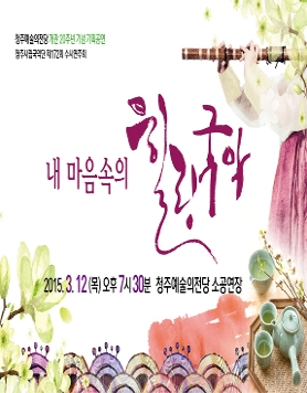 청주예술의전당 개관20주년 기념 청주시립국악단 
