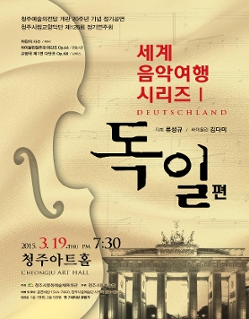 [청주시립예술단] 세계음악여행시리즈1 독일편 