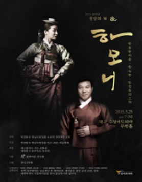  2015 을미년 청양의 해'하모니' 박경랑의 춤.박수관.박정욱의 소리 
