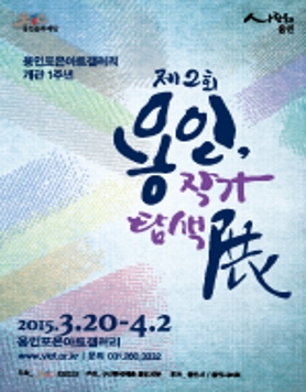 제2회 용인,작가탐색展
