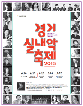 2015 경기실내악축제 _ 강동석과 함께 하는 실내악의 향연