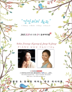 [5월 5일] 손영경 & 장세정 피아노 두오 리사이틀 