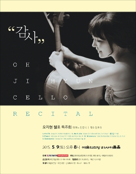 [5월 9일] 오지현 첼로 독주회 
