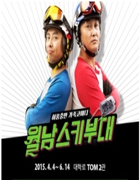 연극 <월남스키부대> 앵콜