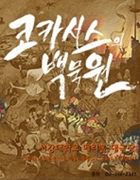 연극 코카서스의 백묵원