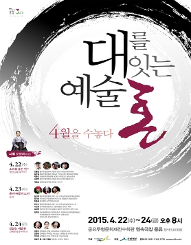 2015 대를 잇는 예술혼 - 4월을 수놓다