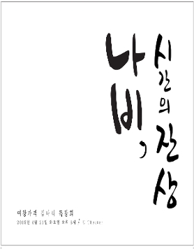 [공연] 여창가객 김나리 독창회 - 나비, 시간의 잔상