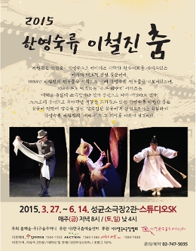 2015년 우리춤 큰 판,  한영숙류 이철진춤