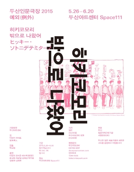 [두산인문극장]연극 <히키코모리 밖으로 나왔어> 5.26~6.20 @Space111