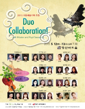 [05.13] 2015 이든예술기획 초청 Duo Collaboration! Season II - Part II 