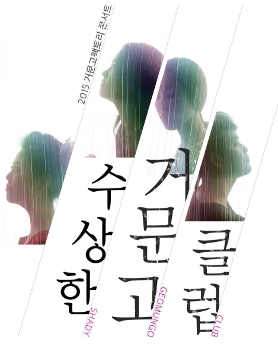 <수상한거문고클럽> 2015거문고팩토리 신곡발표스프링콘서트 