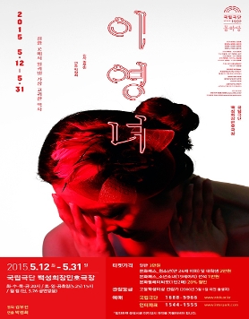 <이영녀> 2015.5.12-31 국립극단 백성희장민호극장