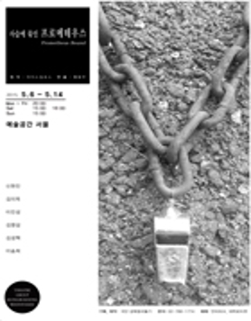 사슬에 묶인 프로메테우스