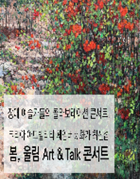 <봄, 울림> Art & Talk 콘서트