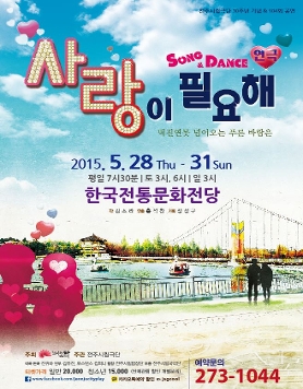 전주시립극단 30주년 기념 & 104회 공연 -사랑이 필요해- 