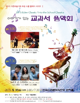 [05.31] 2015 이든예술기획 초청 스쿨 클래식 시리즈 Ⅱ - “이야기가 있는 교과서 음악회” 오후 7시 30분