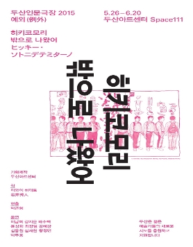 [두산인문극장]연극 <히키코모리 밖으로 나왔어> 5.26~6.20 @Space111