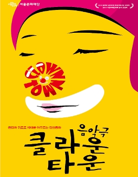 음악극 [클라운타운]
