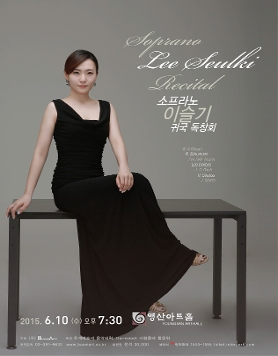 [06.10.수]소프라노 이슬기 귀국 독창회
