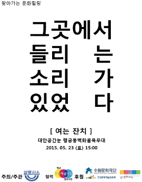 찾아가는 문화힐링_그곳에서 들리는 소리가 있었다[여는 잔치]