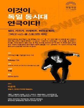 [국립극단 관객학교] 이것이 독일 동시대 연극이다! by 이윤택
